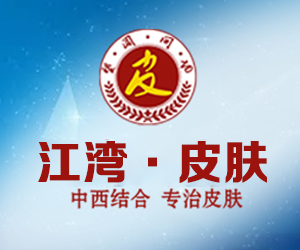 佛山江湾皮肤科